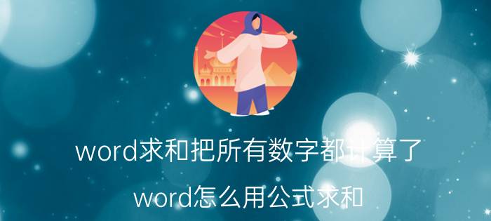 word求和把所有数字都计算了 word怎么用公式求和？